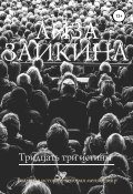 Тридцать три истины (Заикина Лиза, 2016)