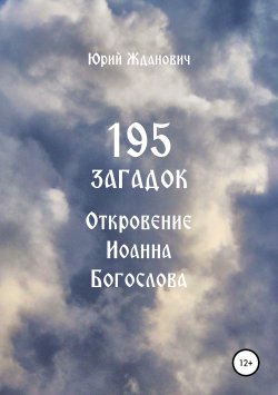 Книга "195 загадок. Откровение Иоанна Богослова" – Юрий Жданович, 2019