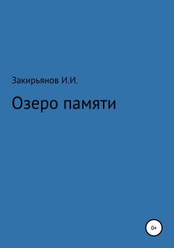 Книга "Озеро памяти" – Искандер Закирьянов, 2019