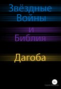 Звёздные Войны и Библия: Дагоба (Абу-Шайх Сергий, 2019)