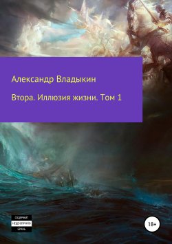 Книга "Втора. Иллюзия жизни. Том 1" – Александр Владыкин, 2017