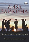 Встреча могла не состояться (Заикина Лиза, 2016)