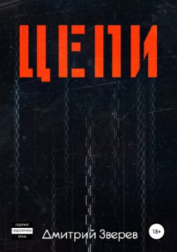 Книга "Цепи" – Дмитрий Зверев, 2019