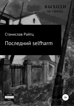 Книга "Последний selfharm" – Станислав Райтц, 2019