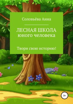 Книга "Лесная школа юного человека" – Анна Соловьёва, 2019