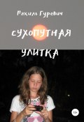 Сухопутная улитка (Гуревич Рахиль, 2016)