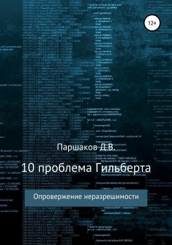 Книга "Алгоритм решения 10 проблемы Гильберта" – Дмитрий Паршаков, 2019
