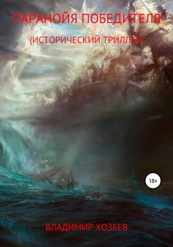 Книга "Паранойя победителя" – Владимир Хозеев, 2018