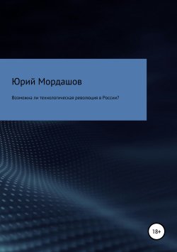 Книга "Возможна ли технологическая революция в России?" – Юрий Мордашов, 2019