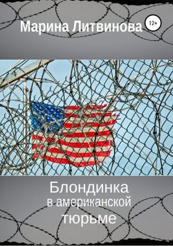 Книга "Блондинка в американской тюрьме" – Марина Литвинова, 2019