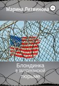 Блондинка в американской тюрьме (Марина Литвинова, 2019)