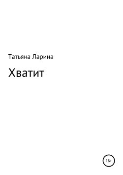 Книга "Хватит" – Татьяна Ларина, 2018