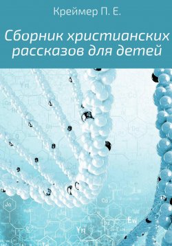 Книга "Сборник христианских рассказов для детей" – Павел Креймер, 2019