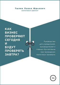 Книга "Как бизнес проверяют сегодня и будут проверять завтра?" – Павел Тылик, 2019