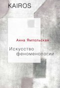 Книга "Искусство феноменологии" (Анна Ямпольская, 2019)
