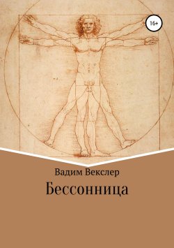 Книга "Бессонница" – Вадим Векслер, 2019