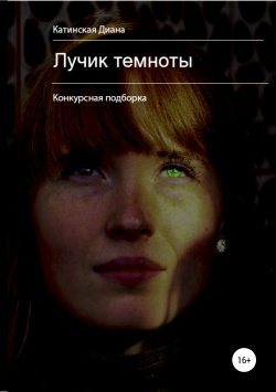 Книга "Лучик темноты. Демо" – Диана Катинская, 2019