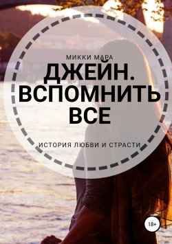 Книга "Джейн. Вспомнить все" – Микки Мара, 2019