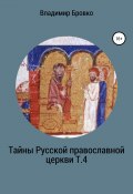 Тайны Русской Православной церкви. Т. 4 (Бровко Владимир, 2019)
