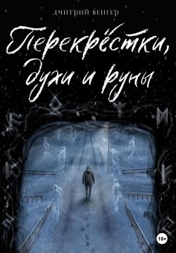Книга "Перекрёстки, духи и руны" – Дмитрий Венгер, 2019