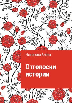 Книга "Отголоски истории" – Алёна Никонова, 2019