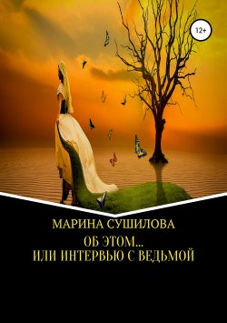 Книга "Об этом… или Интервью с ведьмой" – Марина Сушилова, 2007
