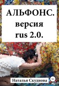 Альфонс. Версия Rus 2.0 (Наталья Скуднова, 2013)