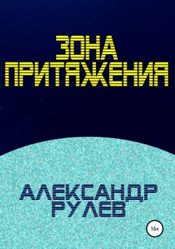 Книга "Зона притяжения" – Александр Рулёв, 2017