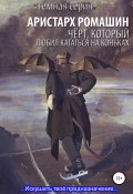 Книга "Чёрт, который любил кататься на коньках" (Ромашин Аристарх, 2019)