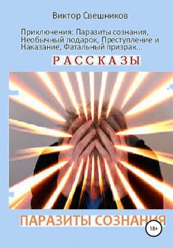 Книга "Паразиты сознания" – Виктор Свешников, 2018