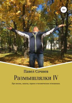 Книга "Размышлялки IV. Про жизнь, закаты, паром и человеческие отношения" – Павел Сочнев, 2019