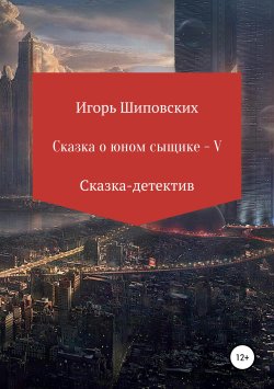 Книга "Сказка о юном сыщике – V" – Игорь Шиповских, 2019
