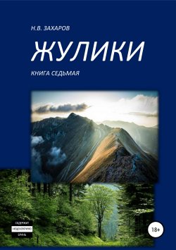 Книга "Жулики. Книга 7" – Николай Захаров, Анна Ермолаева, 2019