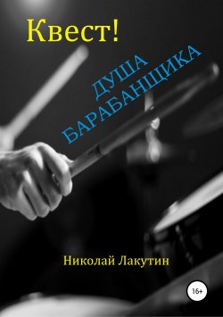 Книга "Квест. Душа барабанщика" – Николай Лакутин, 2019