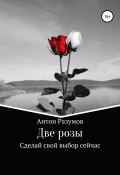 Две розы (Разумов Антон, 2019)