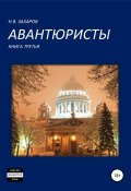 Авантюристы. Книга 3 (Анна Ермолаева, Николай Захаров, 2019)