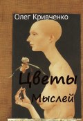 Цветы мыслей (Олег Кривченко)