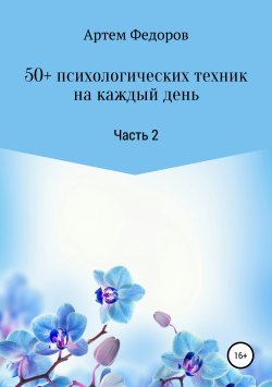 Книга "50+ психологических техник на каждый день. Часть 2" – Артем Федоров, 2019