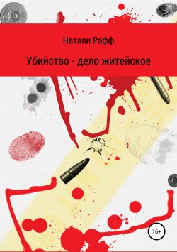 Книга "Убийство – дело житейское" – Натали Рафф, 2000