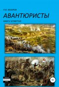 Авантюристы. Книга 4 (Анна Ермолаева, Николай Захаров, 2019)