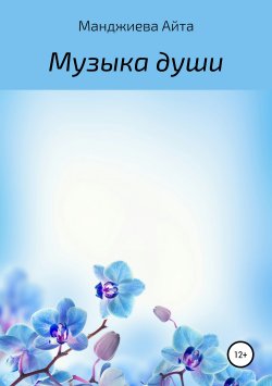 Книга "Музыка души" – Айта Манджиева, 2019