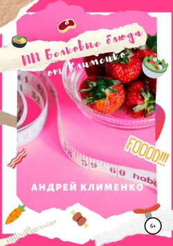 Книга "ПП Белковые блюда от Клименко" – Андрей Клименко, 2019