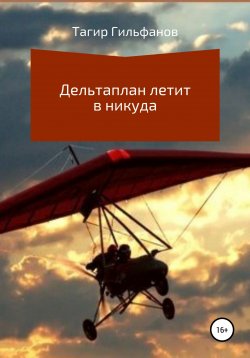 Книга "Дельтаплан летит в никуда" – Тагир Гильфанов, 2019