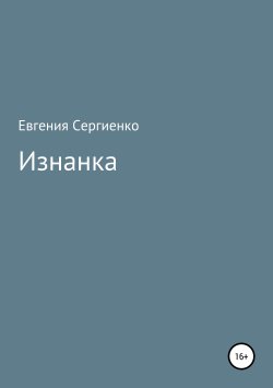 Книга "Изнанка" – Евгения Сергиенко, 2019