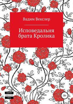 Книга "Исповедальня брата Кролика" – Вадим Векслер, 2015