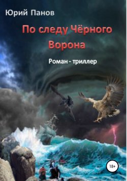 Книга "По следу Чёрного Ворона" – Юрий Панов, 2016