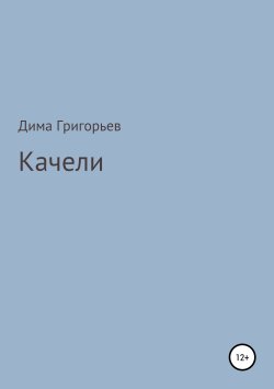 Книга "Качели" – Дима Григорьев, 2019