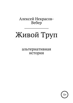 Книга "Живой труп" – Алексей Некрасов- Вебер, 2019