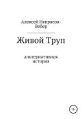 Живой труп (Некрасов- Вебер Алексей, 2019)