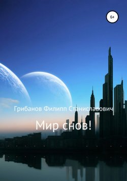 Книга "Мир снов!" – Филипп Грибанов, 2005